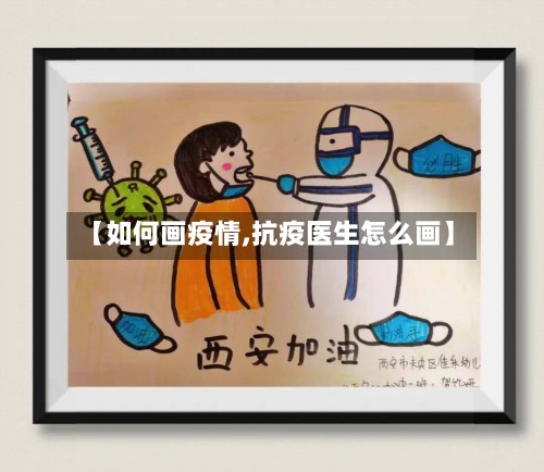 【如何画疫情,抗疫医生怎么画】
