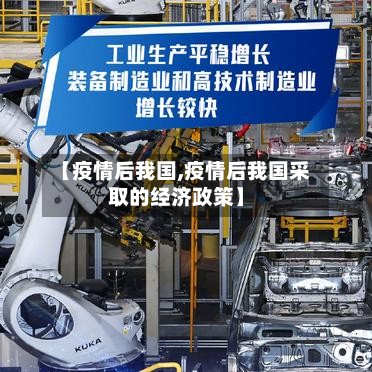 【疫情后我国,疫情后我国采取的经济政策】-第2张图片