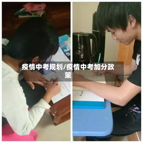 疫情中考规划/疫情中考加分政策