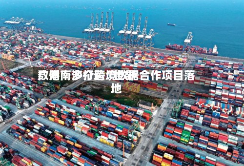 广州南沙打造“世界数港” 多个跨境数据合作项目落地-第2张图片
