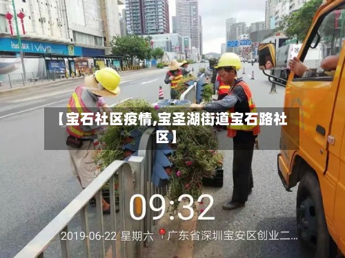 【宝石社区疫情,宝圣湖街道宝石路社区】-第2张图片