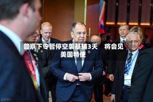 普京下令暂停空袭基辅3天　将会见美国特使-第2张图片