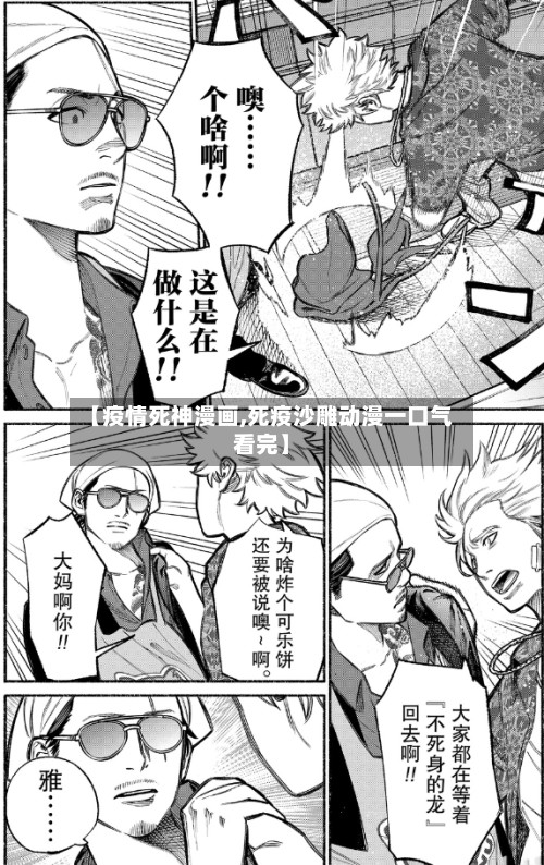 【疫情死神漫画,死疫沙雕动漫一口气看完】-第3张图片