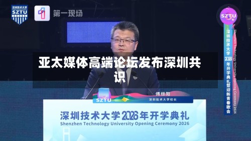 亚太媒体高端论坛发布深圳共识