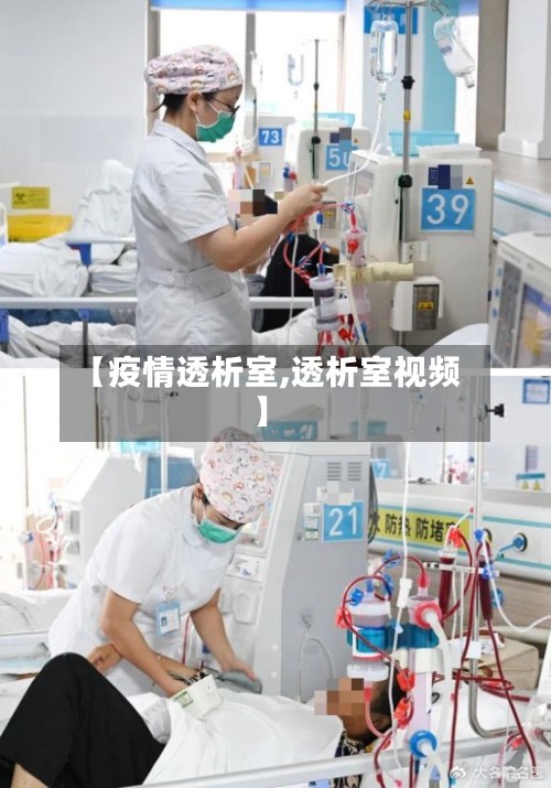 【疫情透析室,透析室视频】