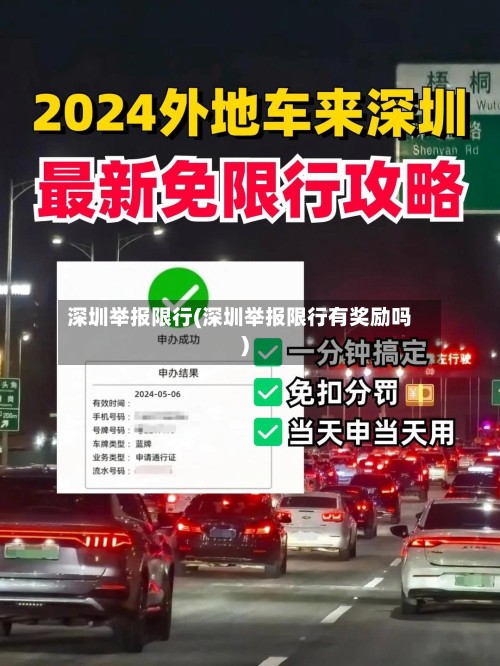 深圳举报限行(深圳举报限行有奖励吗)-第2张图片