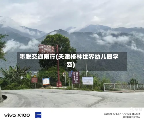 墨脱交通限行(天津格林世界幼儿园学费)