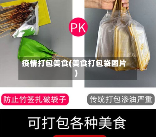 疫情打包美食(美食打包袋图片)
