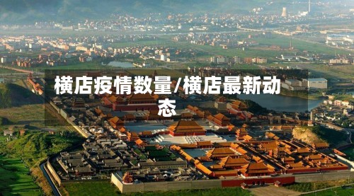横店疫情数量/横店最新动态-第3张图片