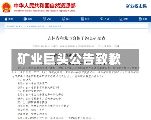 矿业巨头公告致歉-第2张图片