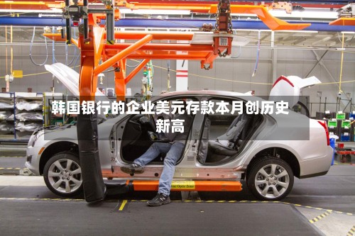 韩国银行的企业美元存款本月创历史新高
