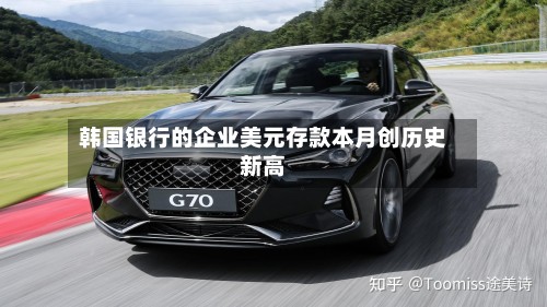 韩国银行的企业美元存款本月创历史新高-第2张图片