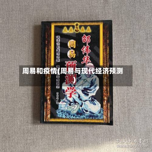 周易和疫情(周易与现代经济预测)