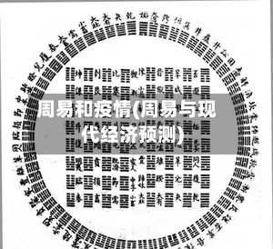 周易和疫情(周易与现代经济预测)-第3张图片