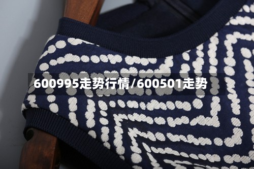 600995走势行情/600501走势-第1张图片