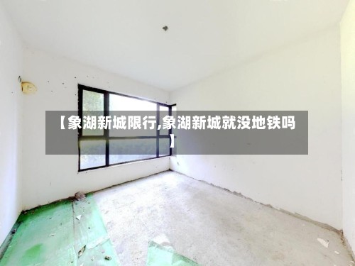 【象湖新城限行,象湖新城就没地铁吗】