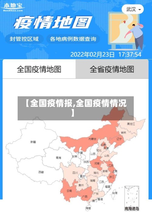 【全国疫情报,全国疫情情况】-第2张图片