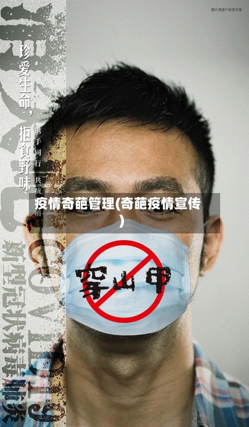 疫情奇葩管理(奇葩疫情宣传)-第3张图片