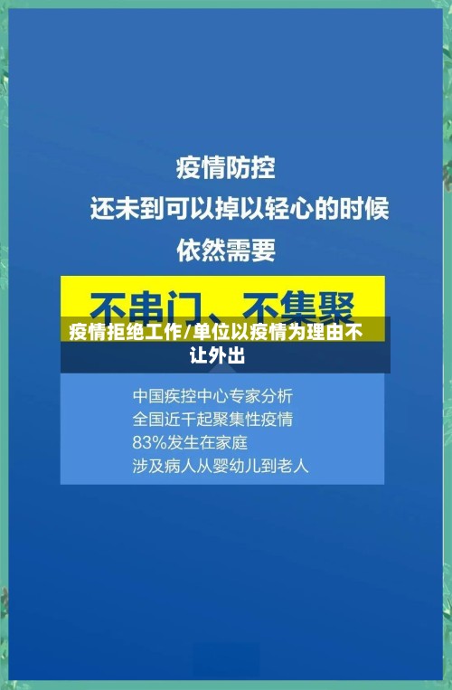 疫情拒绝工作/单位以疫情为理由不让外出-第2张图片