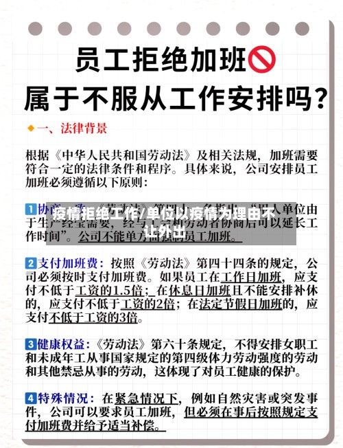 疫情拒绝工作/单位以疫情为理由不让外出