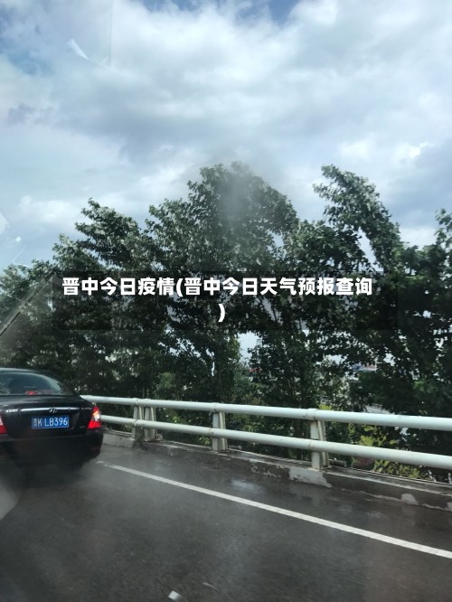 晋中今日疫情(晋中今日天气预报查询)-第2张图片