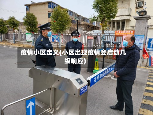 疫情小区定义(小区出现疫情会启动几级响应)-第2张图片
