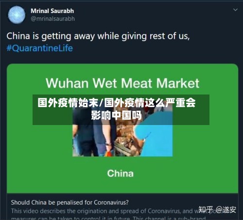 国外疫情始末/国外疫情这么严重会影响中国吗