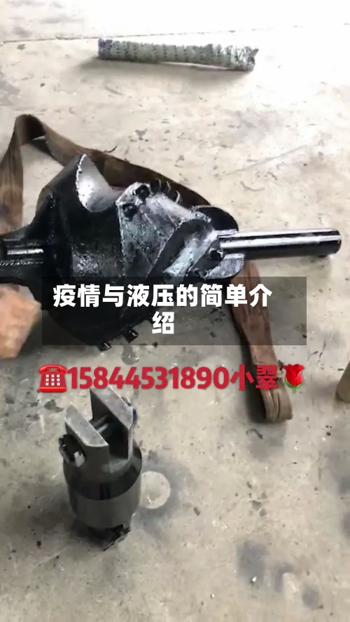 疫情与液压的简单介绍