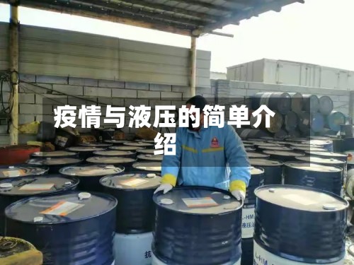 疫情与液压的简单介绍-第2张图片