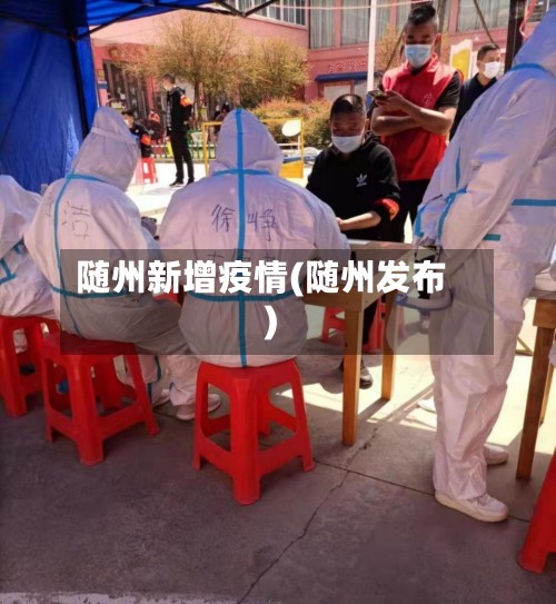 随州新增疫情(随州发布)