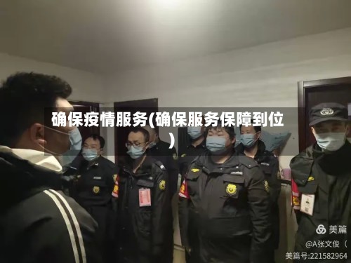 确保疫情服务(确保服务保障到位)