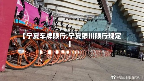 【宁夏车牌限行,宁夏银川限行规定】