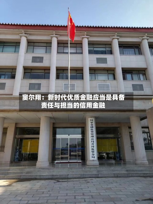 窦尔翔:新时代优质金融应当是具备责任与担当的信用金融-第2张图片