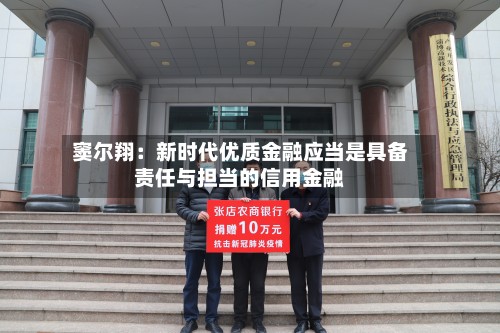 窦尔翔：新时代优质金融应当是具备责任与担当的信用金融