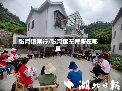 张湾镇限行/张湾区车管所在哪里-第2张图片