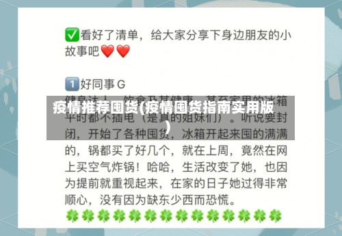 疫情推荐囤货(疫情囤货指南实用版)