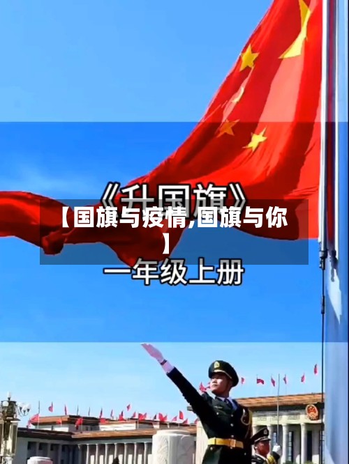 【国旗与疫情,国旗与你】-第3张图片