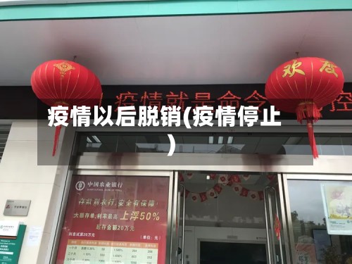 疫情以后脱销(疫情停止)-第3张图片