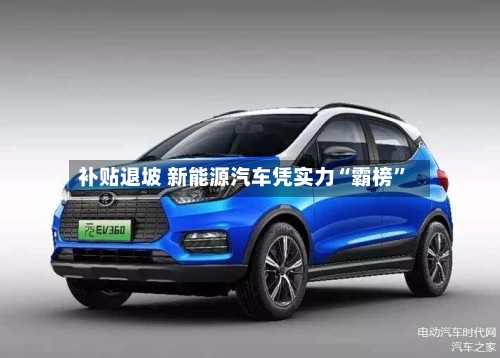 补贴退坡 新能源汽车凭实力“霸榜	”-第2张图片