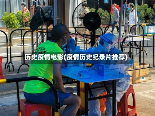 历史疫情电影(疫情历史纪录片推荐)-第3张图片