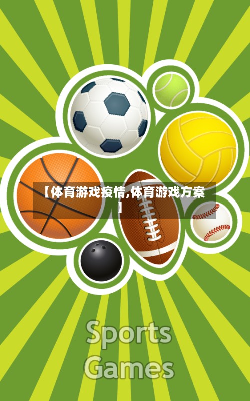【体育游戏疫情,体育游戏方案】-第2张图片
