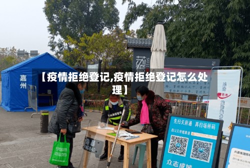 【疫情拒绝登记,疫情拒绝登记怎么处理】-第3张图片