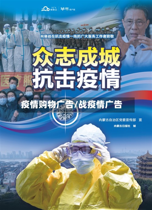 疫情购物广告/战疫情广告-第3张图片