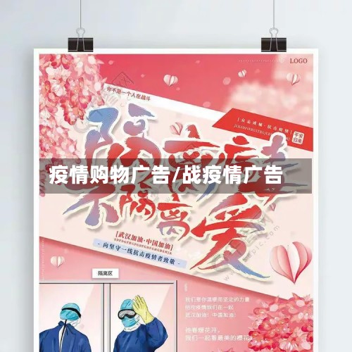 疫情购物广告/战疫情广告-第2张图片