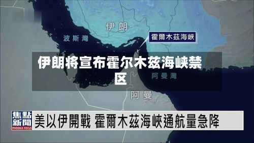 伊朗将宣布霍尔木兹海峡禁区