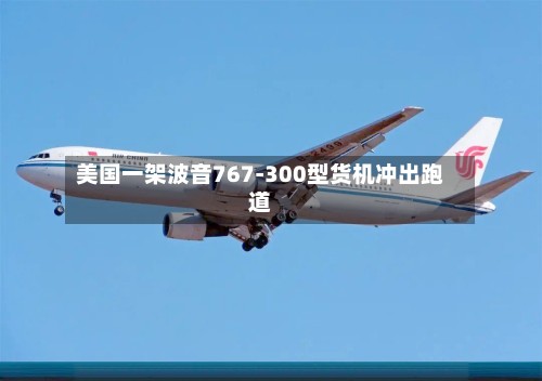 美国一架波音767-300型货机冲出跑道-第1张图片