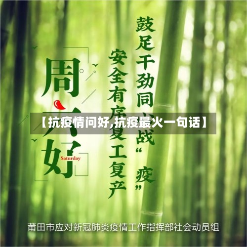 【抗疫情问好,抗疫最火一句话】-第1张图片