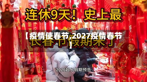 【疫情使春节,2027疫情春节】