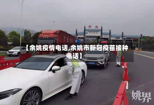 【余姚疫情电话,余姚市新冠疫苗接种电话】-第3张图片