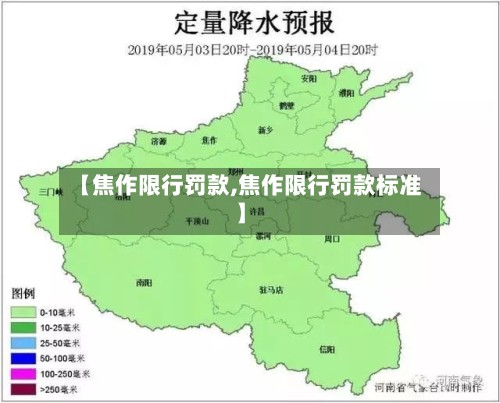 【焦作限行罚款,焦作限行罚款标准】-第3张图片